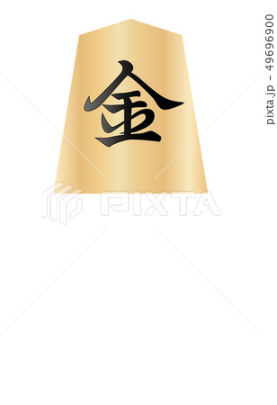 将棋駒裏銀将 49696900