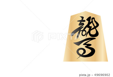 将棋駒裏角行 49696902