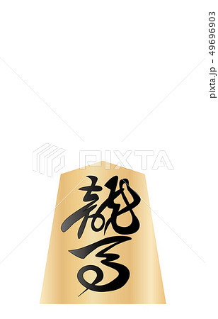 将棋駒裏角行 49696903