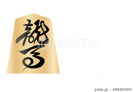 将棋駒裏角行 49696904