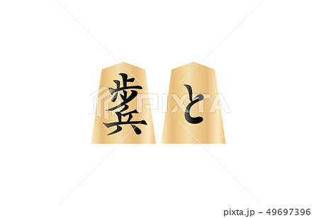 将棋駒両面歩兵 49697396