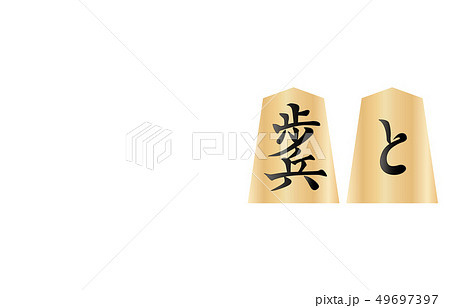 将棋駒両面歩兵 49697397