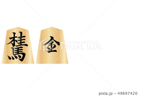将棋駒両面桂馬 49697420