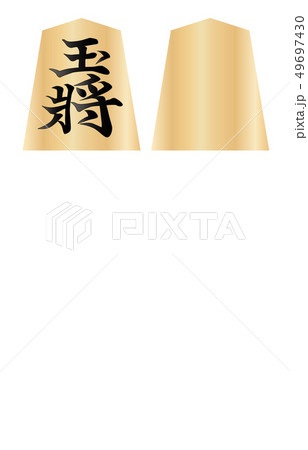 将棋駒両面玉将 49697430