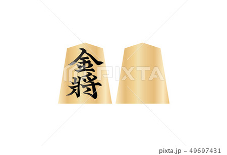 将棋駒両面金将 将棋駒両面金将 49697431