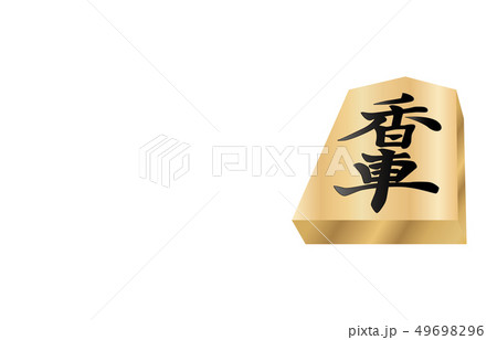 将棋駒立体表香車 49698296