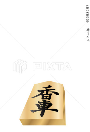 将棋駒立体表香車 将棋駒立体表香車 49698297