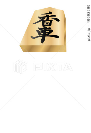 将棋駒立体表香車 49698299