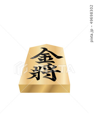 将棋駒立体表金将 将棋駒立体表金将 49698302