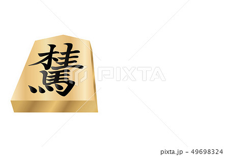 将棋駒立体表桂馬 将棋駒立体表桂馬 49698324
