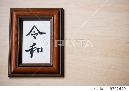 手書き文字フレーム・元号〝令和〟 手書き文字フレーム・元号〝令和〟 49702699