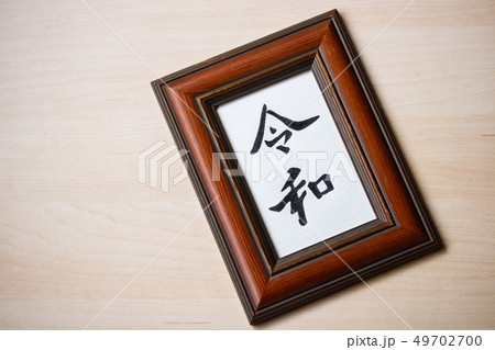 手書き文字フレーム・元号〝令和〟 49702700