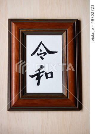 手書き文字フレーム・元号〝令和〟 手書き文字フレーム・元号〝令和〟 49702723