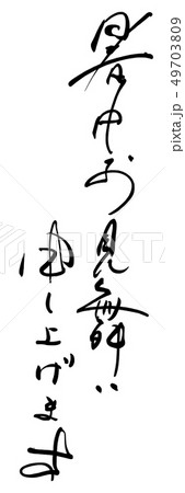 筆文字　暑中お見舞い申し上げます .n 49703809