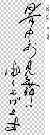 筆文字　暑中お見舞い申し上げます .n 49703809