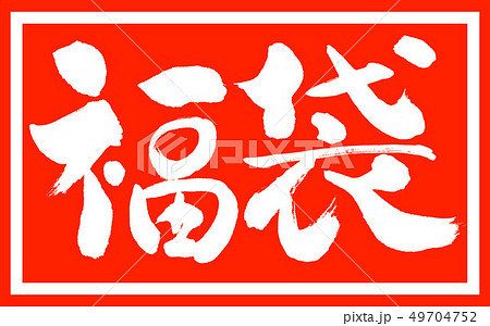 書道:福袋-デザイン朱長v2-01朱のみ 書道:福袋-デザイン朱長v2-01朱のみ 49704752