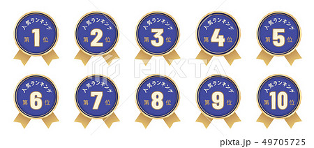 人気ラベル ベスト10セット 49705725