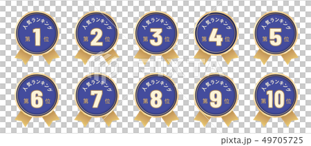 人気ラベル ベスト10セット 49705725