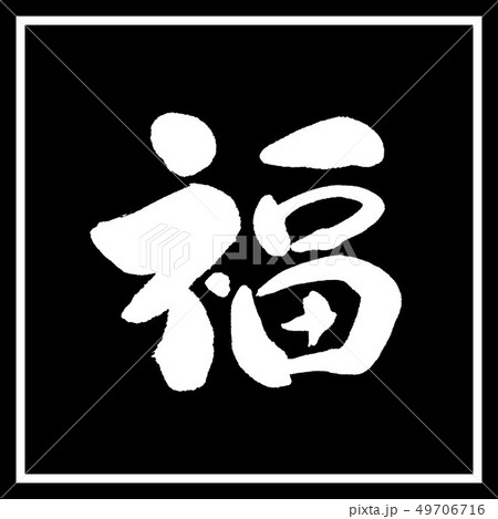 書道：福-(A)-デザイン黒角のイラスト素材 [49706716] - PIXTA