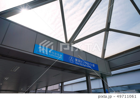 日本の東京都市景観 東京ビッグサイト駅(国際展示場正門駅の駅名改称)を望む 日本の東京都市景観 東京ビッグサイト駅(国際展示場正門駅の駅名改称)を望む 49711061