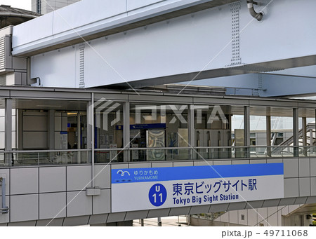 日本の東京都市景観　東京ビッグサイト駅（国際展示場正門駅の駅名改称）を望む 49711068