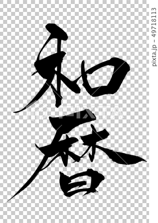 Calligraphy writing 49718113