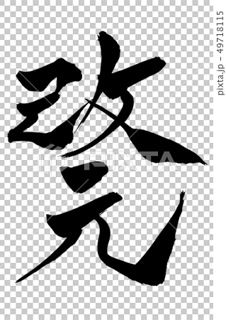 Calligraphy writing 49718115