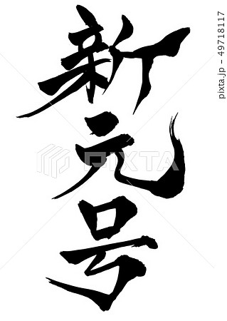 筆文字　新元号 49718117