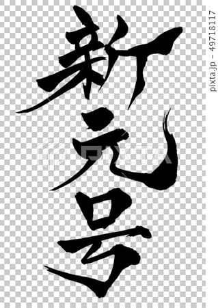 筆文字　新元号 49718117