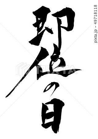 筆文字 即位の日 筆文字 即位の日 49718118