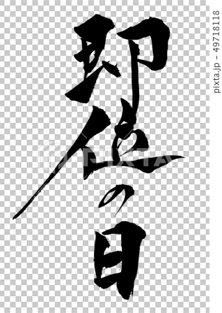 筆文字 即位の日 筆文字 即位の日 49718118