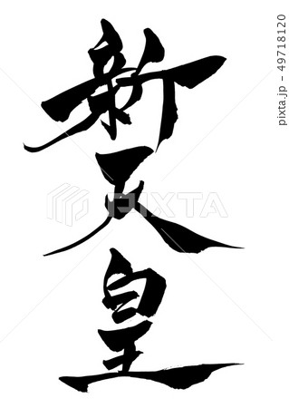筆文字　新天皇 49718120