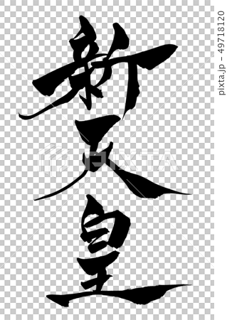 筆文字　新天皇 49718120