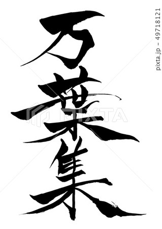 筆文字　万葉集 49718121