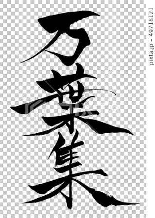 筆文字　万葉集 49718121