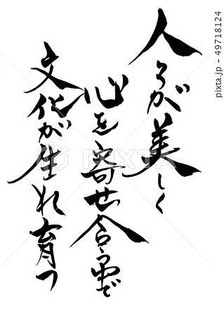 筆文字　人々が美しく～ 49718124