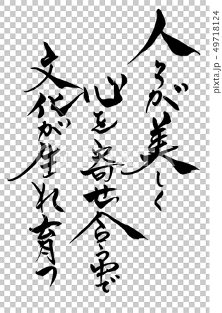 筆文字　人々が美しく～ 49718124