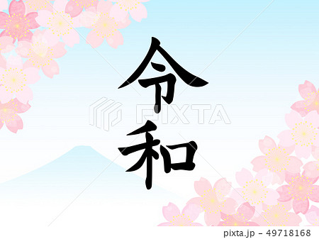 令和 日本の元号 毛筆風 富士山 令和 日本の元号 毛筆風 富士山 49718168