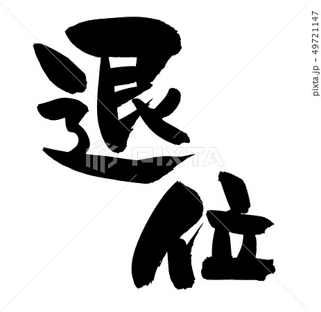 筆文字　退位　元号改正　イラスト 49721147