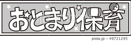 おとまり保育 タイトル文字 モノクロのイラスト素材