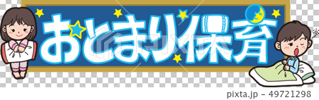 おとまり保育 タイトル文字のイラスト素材