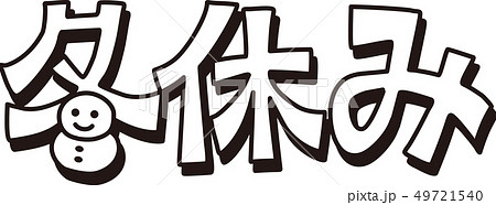 冬休み 冬休み 49721540