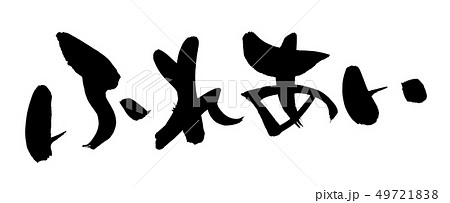 筆文字　ふれあい　イラスト 49721838