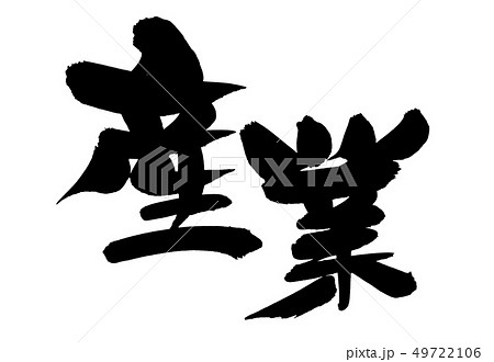 筆文字　産業　産業まつり　墨　イラスト 49722106