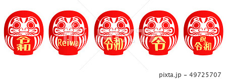 令和だるま 49725707