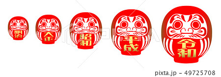 年号だるま 年号だるま 49725708