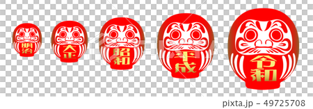 年号だるま 年号だるま 49725708