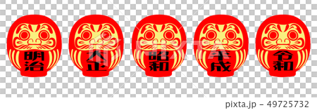 年号だるま 49725732