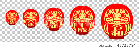 年号だるま 49725784
