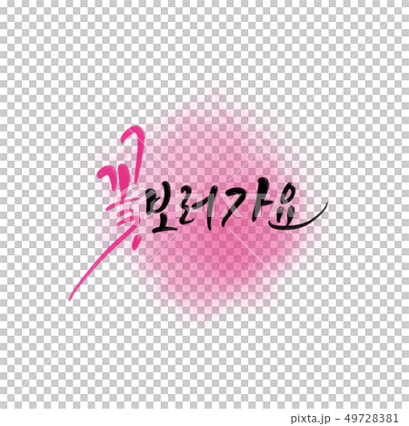 花 春 デート 49728381